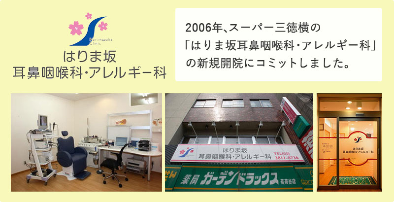 はりまざかクリニックの歴史